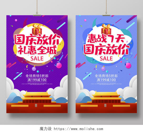 简约时尚国庆放价礼惠全城惠战7天商场促销海报设计